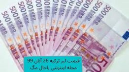 قیمت لیر ترکیه ۲۶ آبان ۹۹ مجله اینترنتی باحال مگ