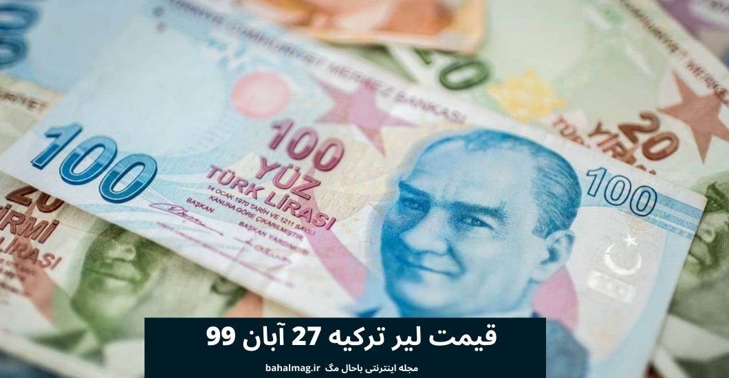 قیمت لیر ترکیه 27 آبان 99