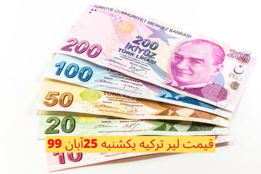 قیمت لیر ترکیه یکشنبه 25آبان 99