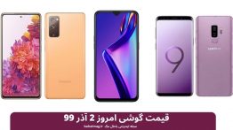 قیمت گوشی امروز ۲ آذر ۹۹