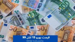 قیمت یورو ۱۵ آبان ۹۹