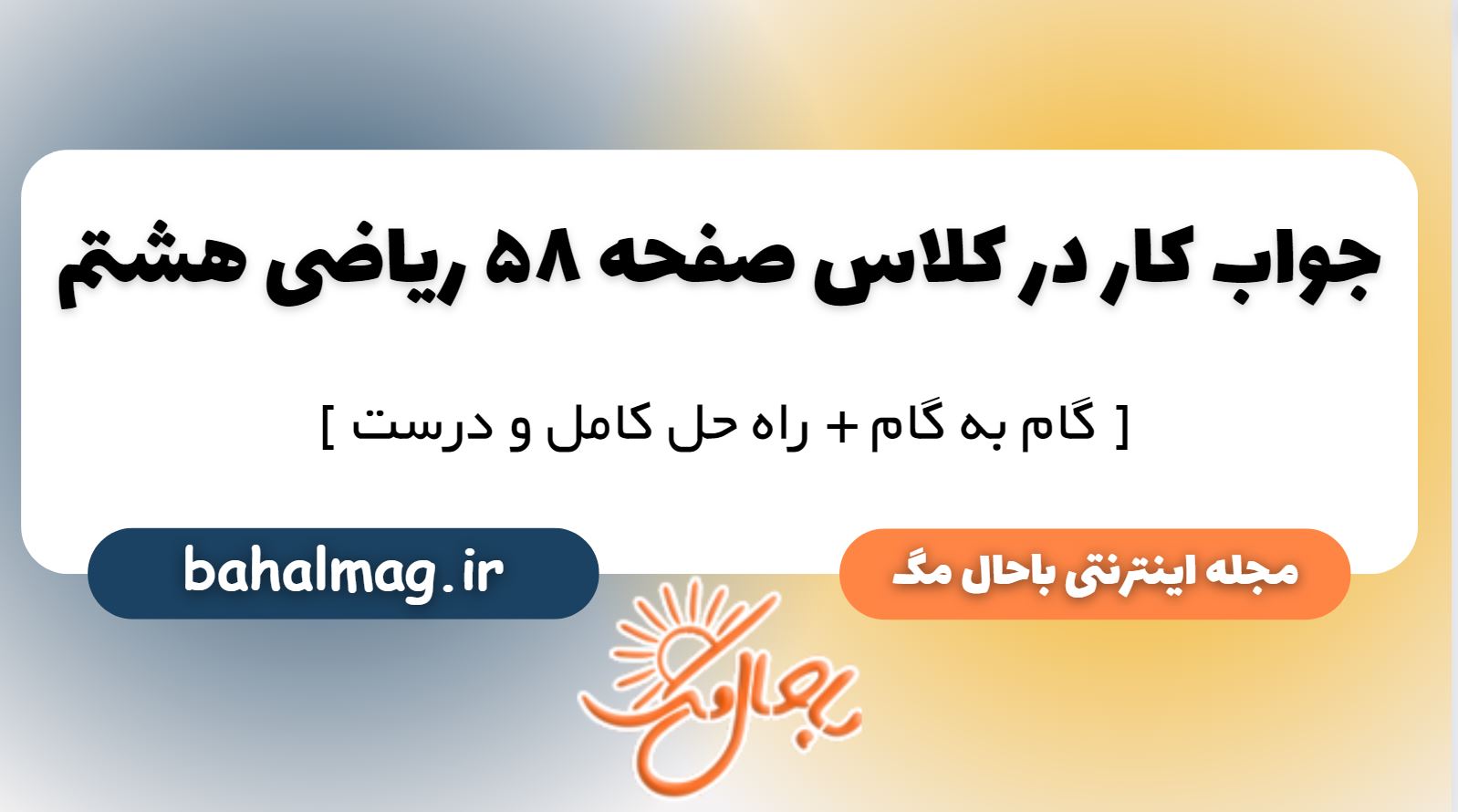 کار در کلاس صفحه 58 ریاضی هشتم