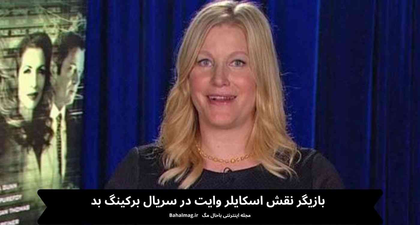 بازیگر نقش اسکایلر وایت در سریال برکینگ بد ️ باحال مگ