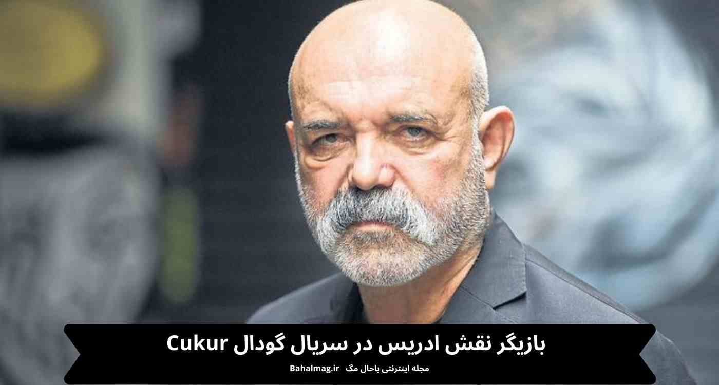 بازیگر نقش ادریس در سریال گودال Cukur