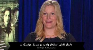 بازیگر نقش اسکایلر وایت در سریال برکینگ بد