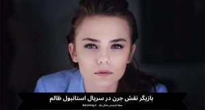 بازیگر نقش جرن در سریال استانبول ظالم