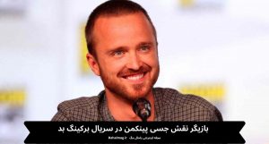 بازیگر نقش جسی پینکمن در سریال برکینگ بد