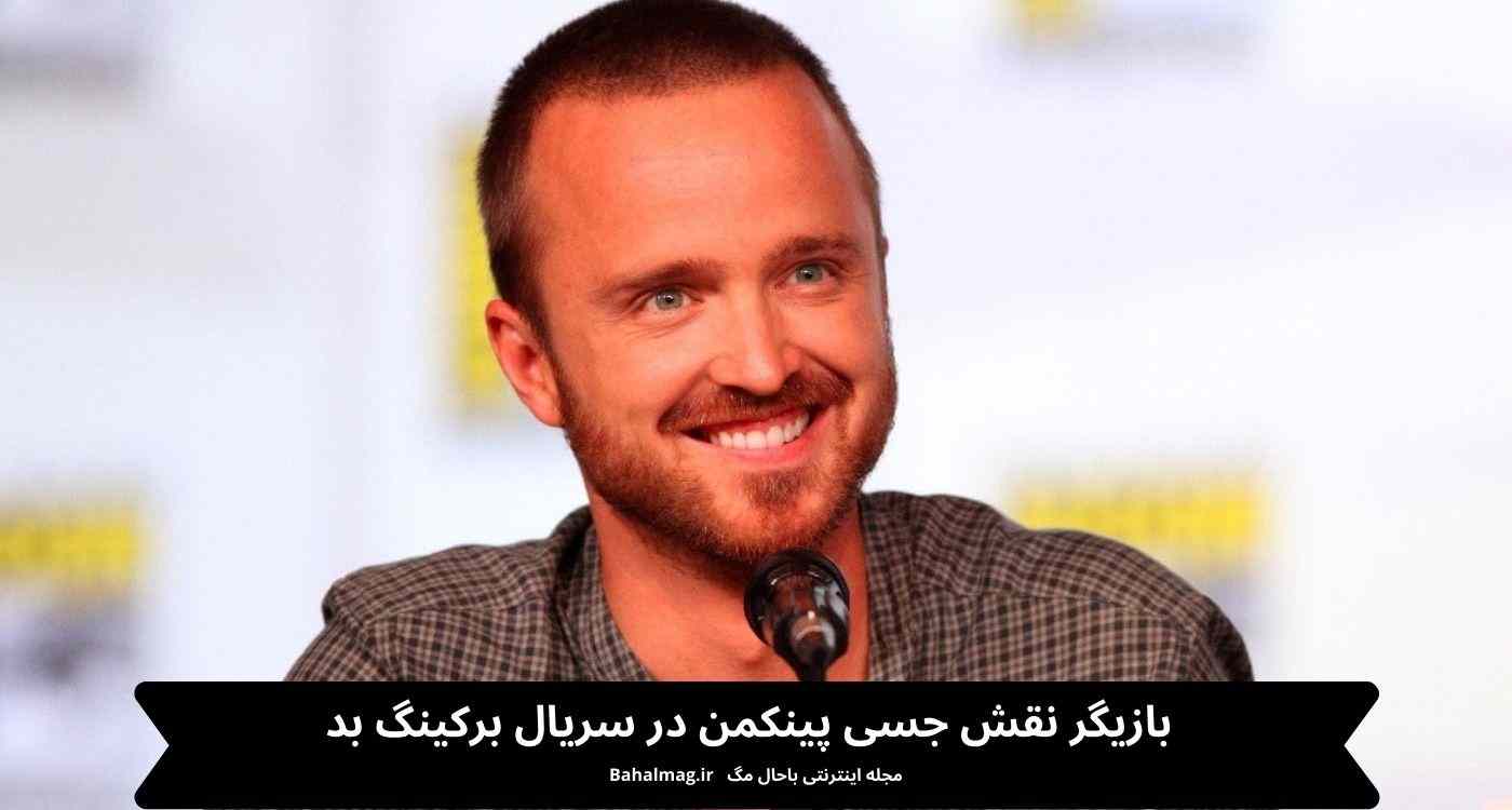 بازیگر نقش جسی پینکمن در سریال برکینگ بد