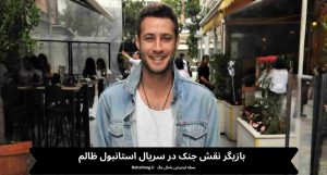 بازیگر نقش جنک در سریال استانبول ظالم