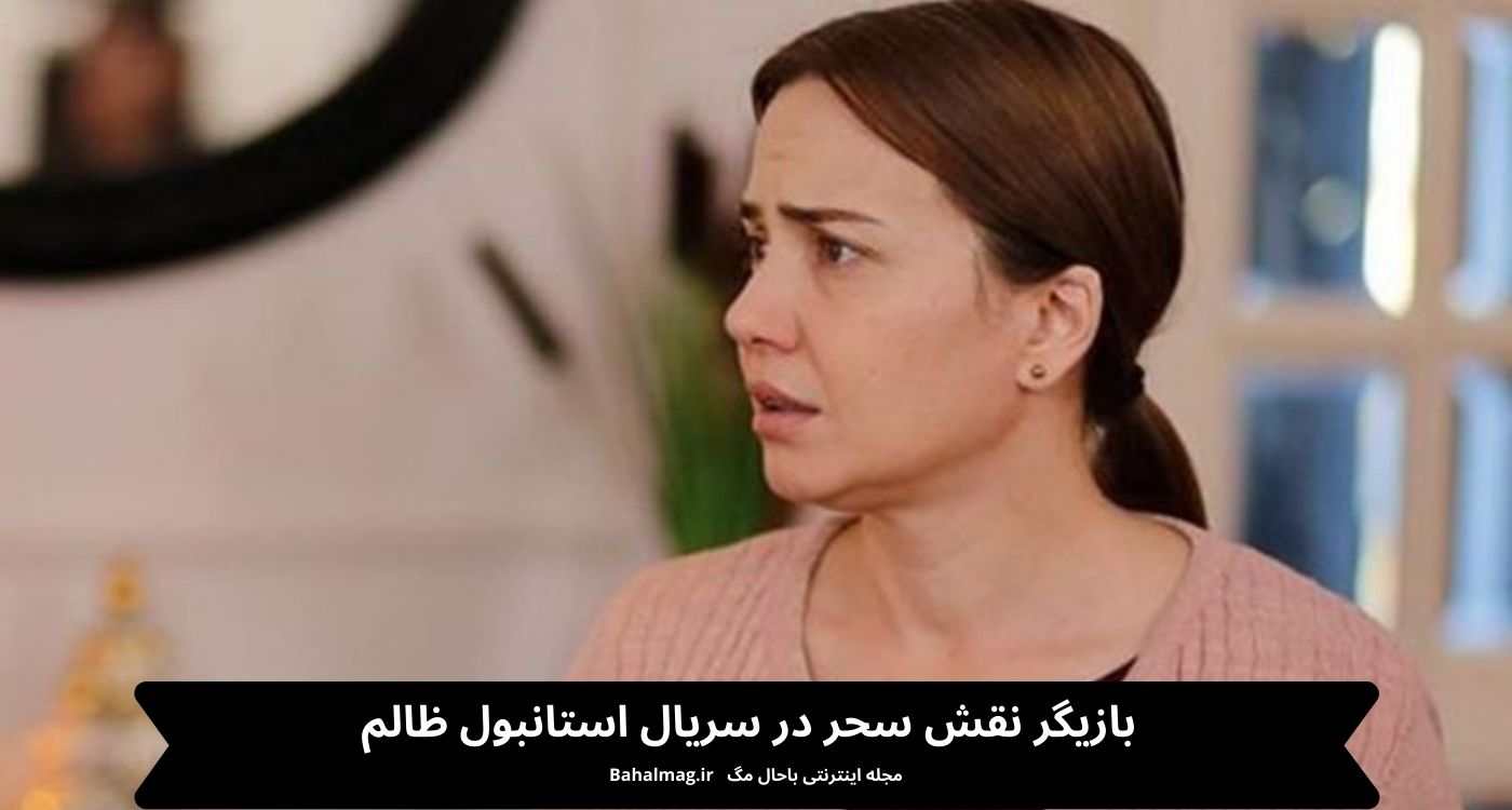 بازیگر نقش سخر در سریال استانبول ظالم