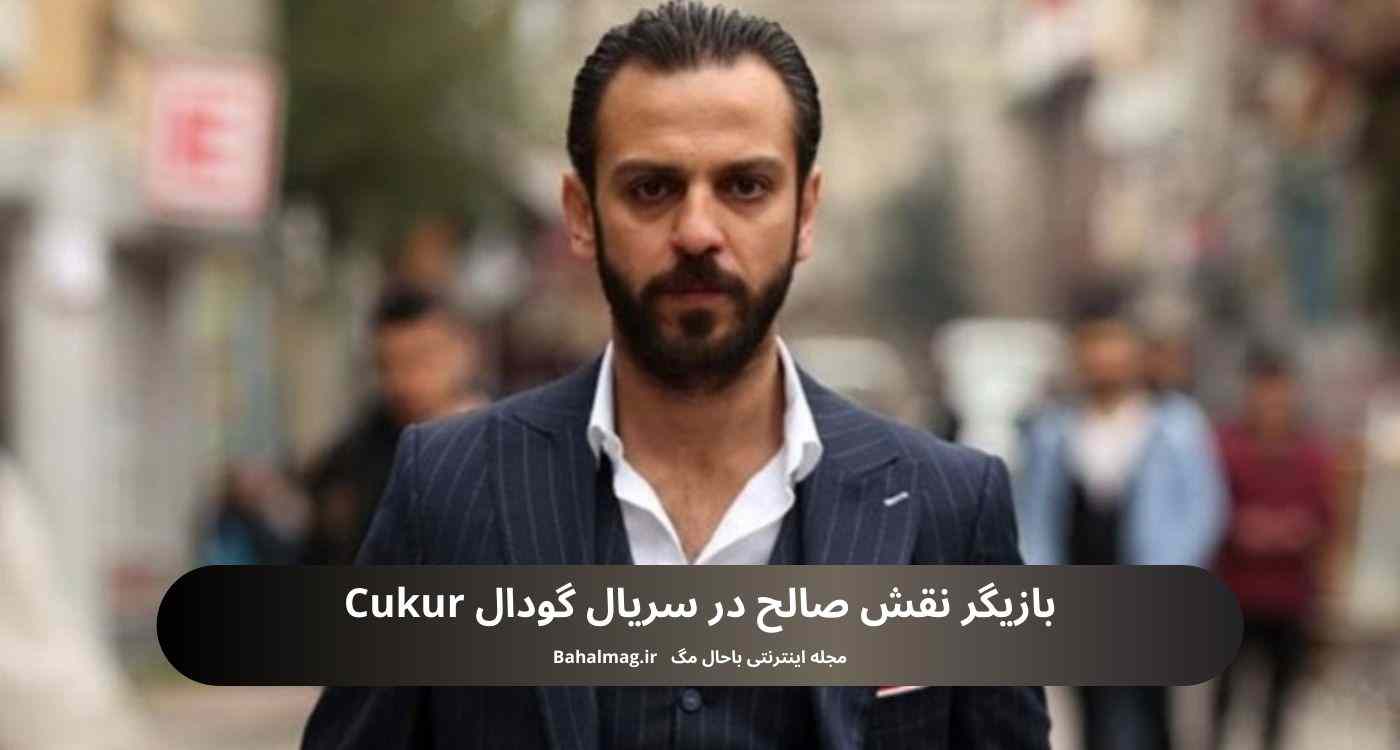 بازیگر نقش صالح در سریال گودال Cukur