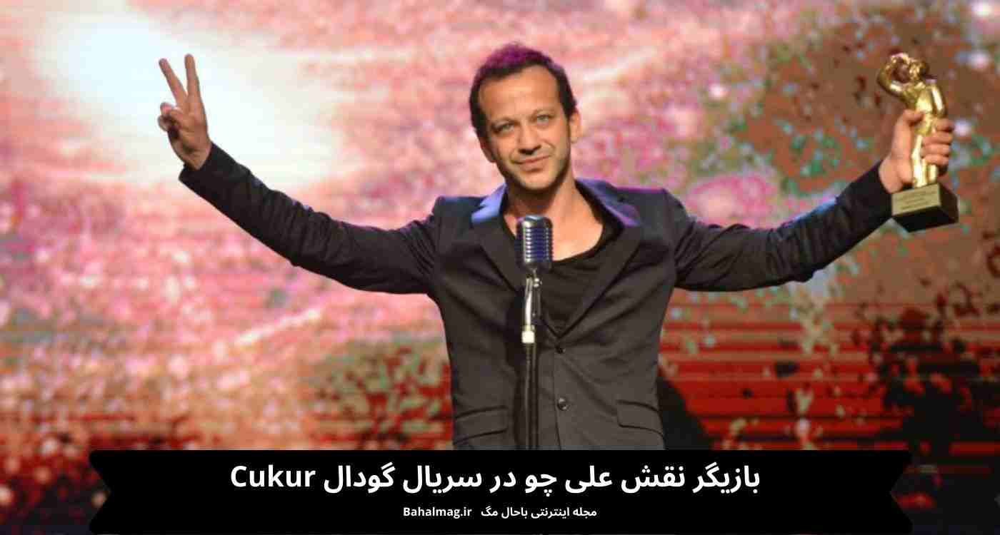 بازیگر نقش علی چو در سریال گودال Cukur