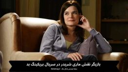 بازیگر نقش ماری شریدر در سریال بریکینگ بد