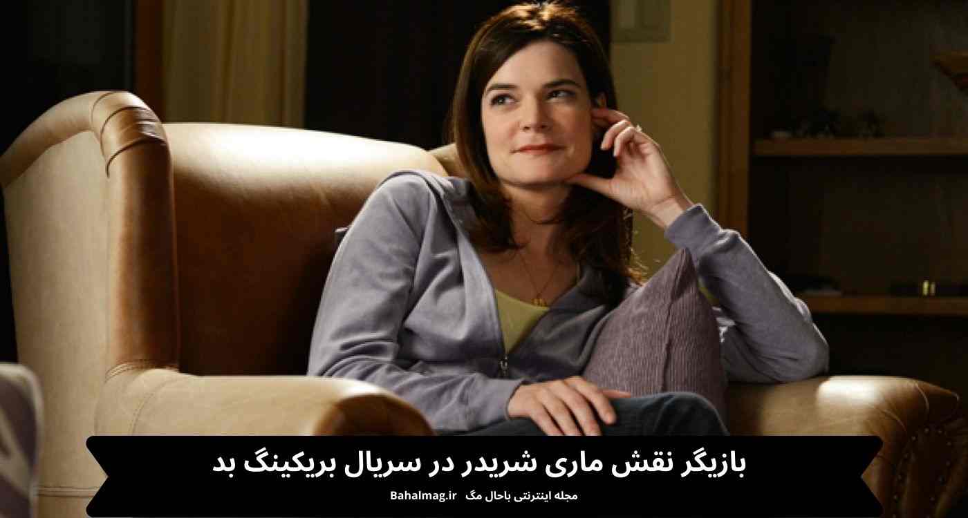 بازیگر نقش ماری شریدر در سریال بریکینگ بد