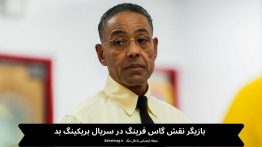 بازیگر نقش گاس فرینگ در سریال بریکینگ بد