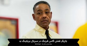 بازیگر نقش گاس فرینگ در سریال بریکینگ بد