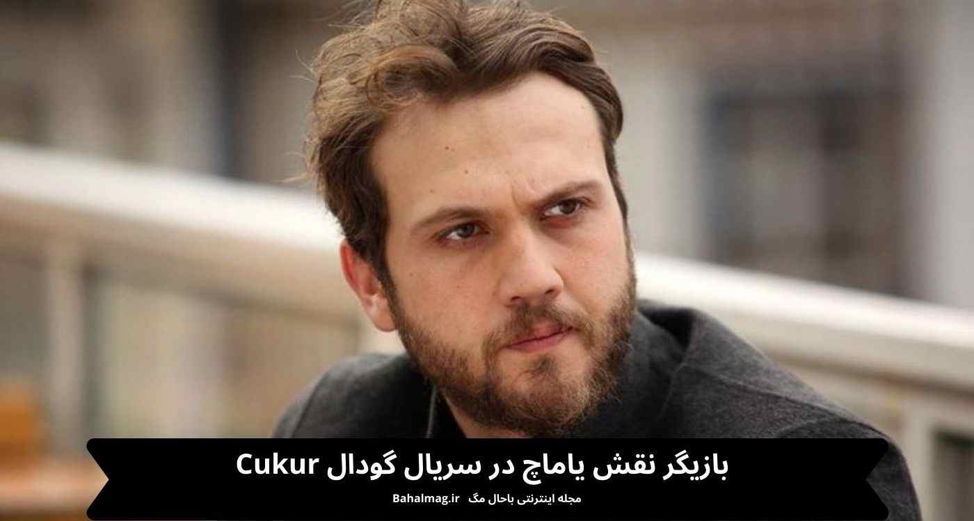 بازیگر نقش یاماچ در سریال گودال Cukur