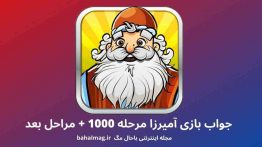 جواب بازی آمیرزا مرحله ۱۰۰۰