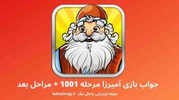 جواب بازی آمیرزا مرحله ۱۰۰۱