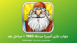 جواب بازی آمیرزا مرحله ۱۰۰۳