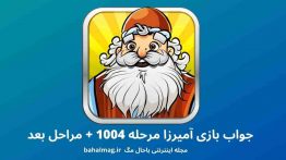 جواب بازی آمیرزا مرحله ۱۰۰۴