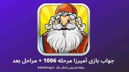 جواب بازی آمیرزا مرحله ۱۰۰۶