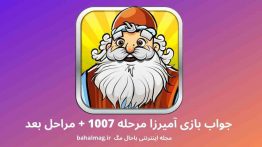جواب بازی آمیرزا مرحله ۱۰۰۷
