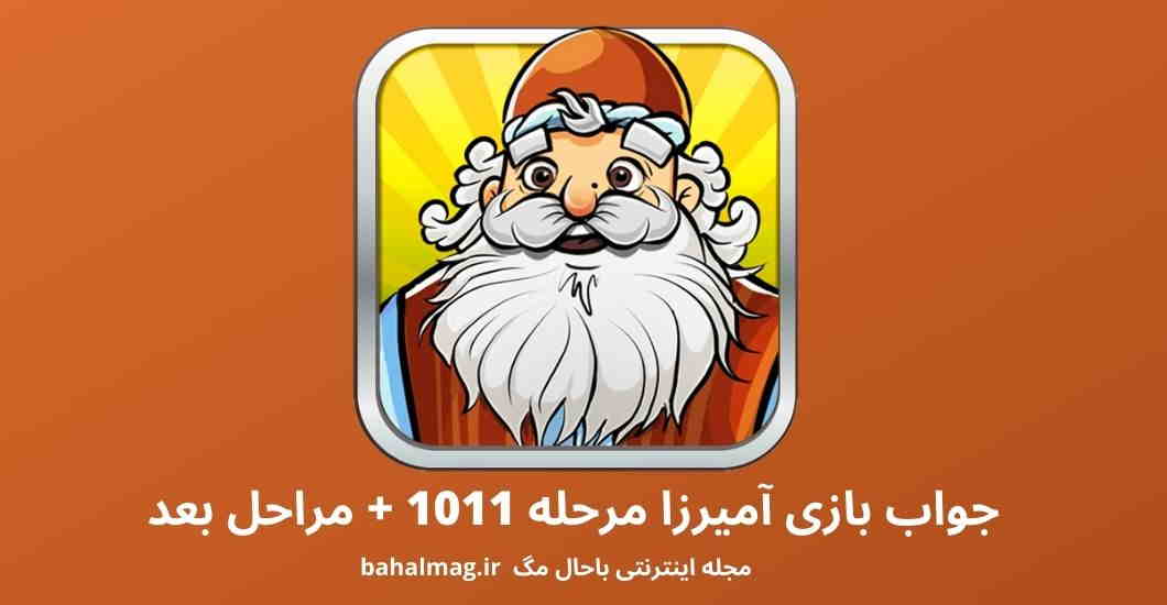 جواب بازی آمیرزا مرحله 1011