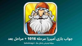 جواب بازی آمیرزا مرحله ۱۰۱۶