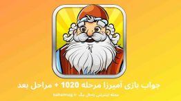 جواب بازی آمیرزا مرحله ۱۰۲۰