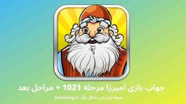جواب بازی آمیرزا مرحله ۱۰۲۱