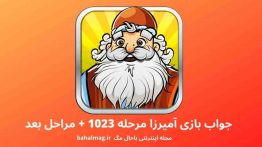 جواب بازی آمیرزا مرحله ۱۰۲۳