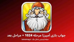 جواب بازی آمیرزا مرحله ۱۰۲۴