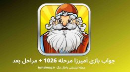 جواب بازی آمیرزا مرحله ۱۰۲۶