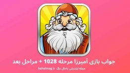 جواب بازی آمیرزا مرحله ۱۰۲۸