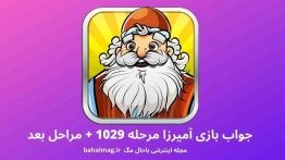 جواب بازی آمیرزا مرحله ۱۰۲۹