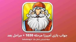 جواب بازی آمیرزا مرحله ۱۰۳۰