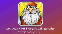 جواب بازی آمیرزا مرحله ۱۰۳۱