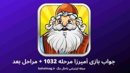 جواب بازی آمیرزا مرحله ۱۰۳۲