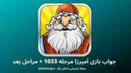 جواب بازی آمیرزا مرحله ۱۰۳۳
