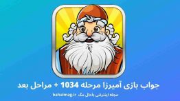 جواب بازی آمیرزا مرحله ۱۰۳۴