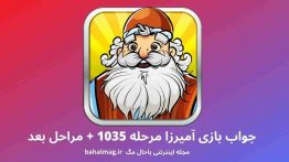 جواب بازی آمیرزا مرحله ۱۰۳۵