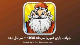 جواب بازی آمیرزا مرحله ۱۰۳۶