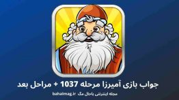جواب بازی آمیرزا مرحله ۱۰۳۷