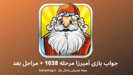 جواب بازی آمیرزا مرحله ۱۰۳۸