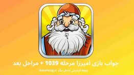 جواب بازی آمیرزا مرحله ۱۰۳۹