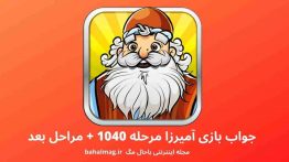 جواب بازی آمیرزا مرحله ۱۰۴۰