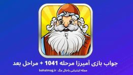 جواب بازی آمیرزا مرحله ۱۰۴۱