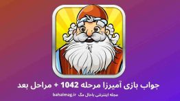 جواب بازی آمیرزا مرحله ۱۰۴۲