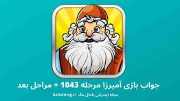 جواب بازی آمیرزا مرحله ۱۰۴۳